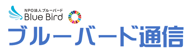 ブルーバード通信